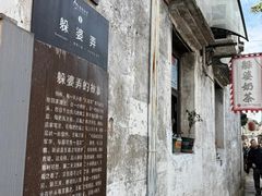 -绍兴书圣故里景区