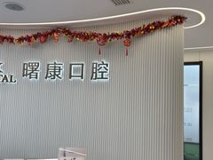 -曙康口腔·家庭全科诊疗中心