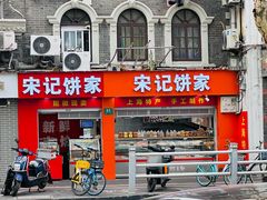 -宋记饼家(石门二路店)