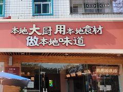 门面-创味·民间海南菜·非遗藤桥排骨(藤桥·免税城店)