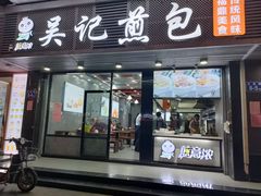 门面-煎意浓·吴记煎包(交通路店)