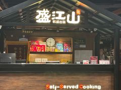 -韩盛·盛江山自助料理(中街大悦城黑金店)
