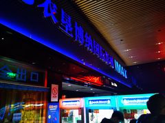 -农垦博纳国际影城(津奥广场IMAX店)