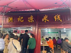 -洪记凉米线(新兴路店)