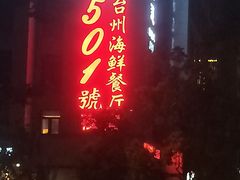 门面-501號台州海鲜餐厅(海创园店)