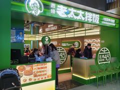 -西塔老太太拌饭(洋泾天物空间店)