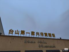 -台山第一家兴华黄鳝饭·黄鳝婆(开平店)