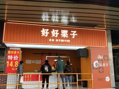 门面-好好栗子店(海宁总店)