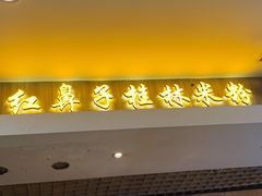 门面-红鼻子桂林米粉(金唐新光界店)