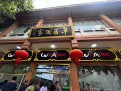 -草庐酒家