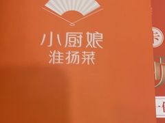 -小厨娘淮扬菜(板桥一店)