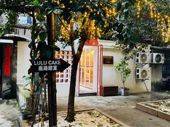 -LuluCake·路鹿蛋糕