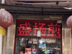 -盛扬煎饼果子(总店)