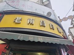 -老南昌白糖糕(大士院店)