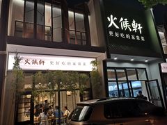 门面-火候轩品质湘菜·私厨(市府店)