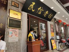 门面-民信老铺(华盖路店)