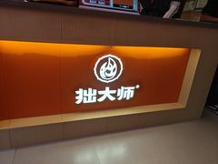-拙大师·龙虾四季排档·夜宵至凌晨4点(唯亭店)