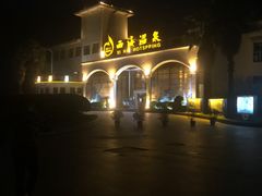 -庐山西海国际温泉度假村