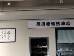 -得意楼蒸菜馆