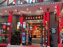 门面-岳州三毛·钻石卤虾(润泽园店)