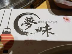 -梦味精致日本料理(新地假日广场店)