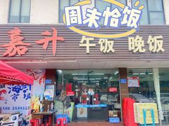 -嘉升大排档(番禺总店)