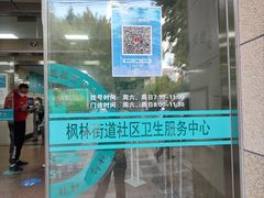 -枫林街道社区卫生服务中心