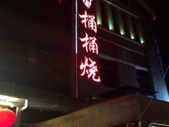 门面-桶桶烧(赤水店)