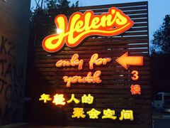 门面-Helens海伦司小酒馆(红旗南路店)