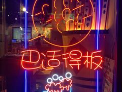 -爷门串串(江南西店)