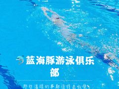 -蓝海豚游泳俱乐部(南京西路店)