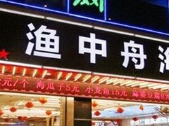 -渔中舟海鲜大排档(普陀沈家门店)
