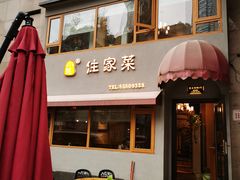 门面-小慧住家贵州菜(甲秀楼店)