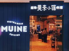 -美奈小馆·越南料理(福田星河COCO Park店)