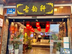 -古韵轩·园林餐厅