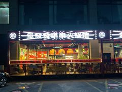 -永發發串串火锅馆·烧烤·大排档(传媒大学店)
