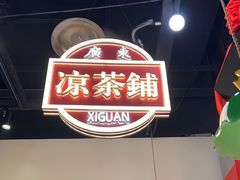 -西关味(大卫城店)