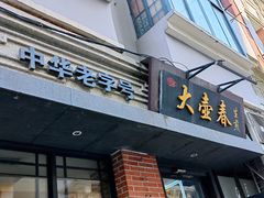-大壶春生煎(四川中路店)