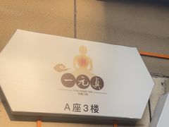 -上海一元真中医门诊部
