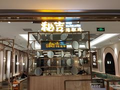 门面-若爱猪肚鸡·啫啫煲(循礼门M+店)