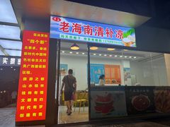 -老海南椰奶清补凉(文化宫老店)