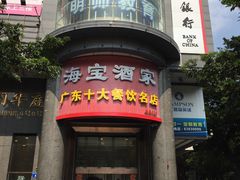 -海宝酒家(中山四路店)