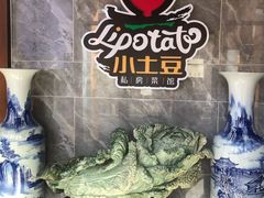 -小土豆北方菜馆(文慧园店)