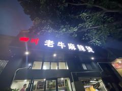-四川老牛麻辣烫(北门桥店)