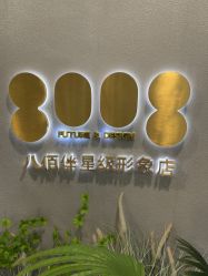 点击看大图 -八佰伴8008星级形象店