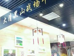 -黑山牛肉汤火锅(花城汇店)