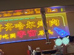 -正宗齐齐哈尔烤肉·齐牛哥鲜切炭火烤肉(杭州总店)