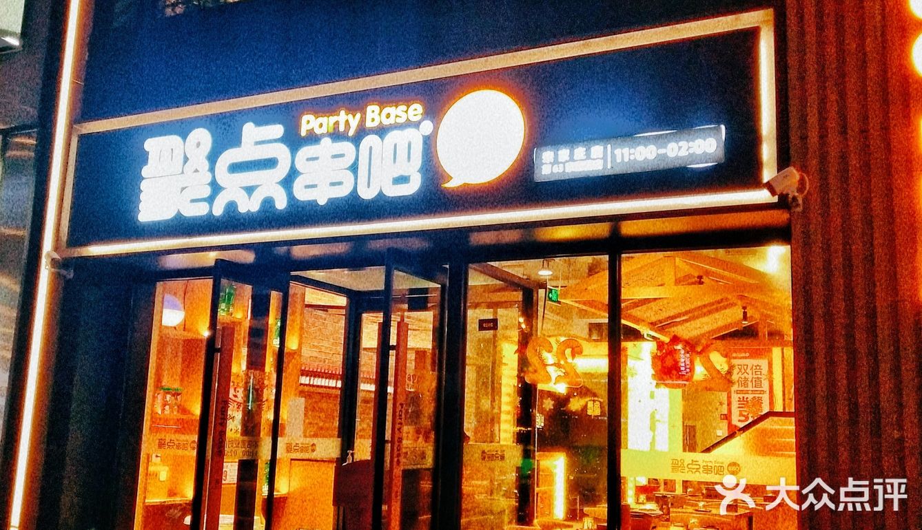 北京美食‖约会聚会好去处‖聚点串吧