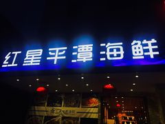 门面-海蓝海鲜馆(五四北店)