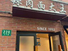 -辣肉面大王(天平路店)
